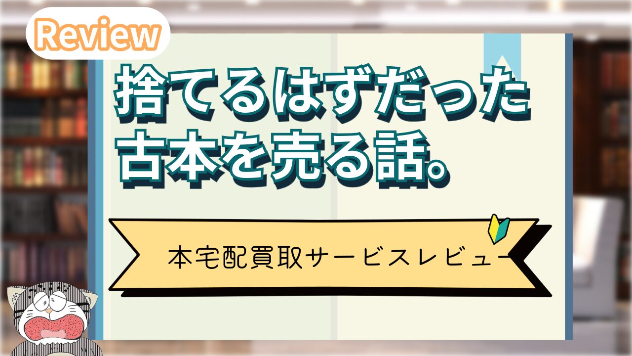 捨てるはずだった古本を売る話。本宅配買取サービス徹底レビュー